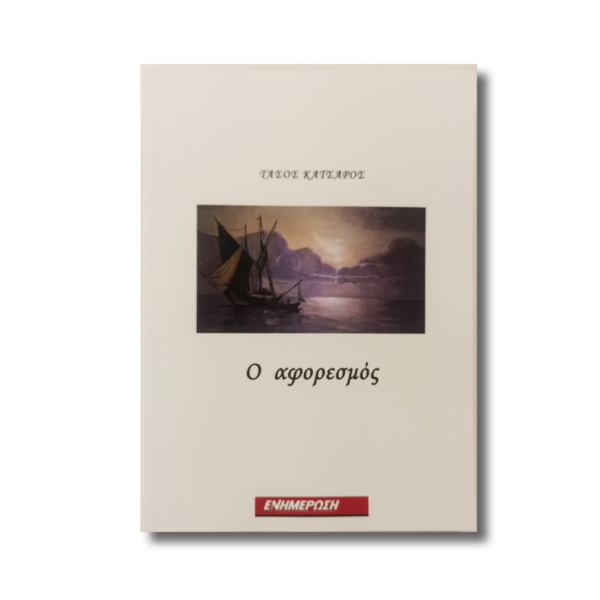 Ο αφορεσμός Τάσος Κατσαρός κερκυραίοι συγγραφείς εκδόσεις ενημέρωση Κέρκυρα βιβλία mykerkyra mykerkyrashop.com